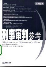 刑事审判参考 2008年第6集 总第65集