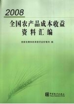 2008全国农产品成本收益资料汇编