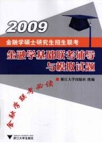 金融学基础联考辅导与模拟试题