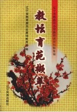 教坛育苑撷萃 辽宁省模范中小学教育改革经验集锦