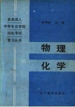 物理 化学