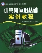 计算机应用基础案例教程