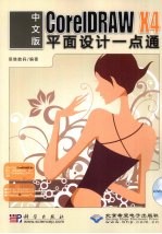 中文版CorelDRAW X4平面设计一点通