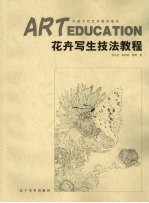 花卉写生技法教程