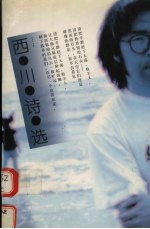 西川诗选