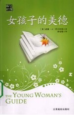 女孩子的美德