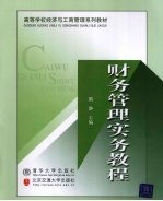 财务管理实务教程