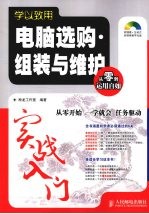 学以致用 电脑选购·组装与维护实战入门