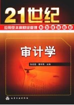 审计学
