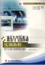 液压与气压传动实训教程