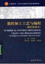 数控加工工艺与编程 数控铣部分