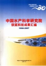 中国水产科学研究院获奖科技成果汇编 1998-2007