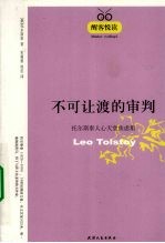不可让度的审判 托尔斯泰人心天堂焦虑集/醒客悦读