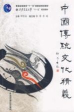 中国传统文化精义