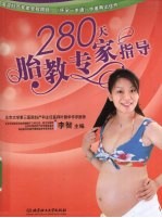 280天胎教专家指导之宝贝书系 18