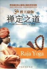 胜王瑜伽 禅定之道