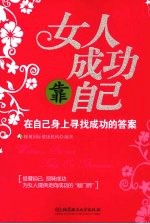 女人成功靠自己-在自己身上寻找成功的答案