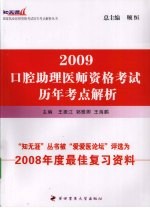口腔助理医师资格考试历年考点解析 2009