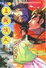 三国演义 3