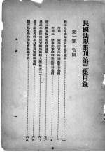 民国法规集刊 第3集