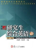研究生综合英语 教师用书 3 修订版