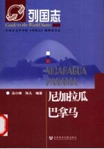 尼加拉瓜 巴拿马 列国志