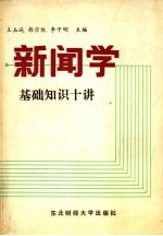 新闻学基础知识十讲