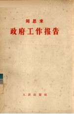 政府工作报告:一九五七年六月二十六日在第一届全国人民代表大会第四次会议上