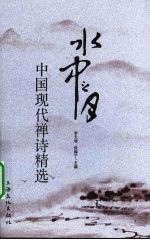 水中之月 中国现代禅诗精选