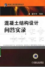 混凝土结构设计问答实录