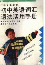 九年义务教育初中英语词汇语法活用手册