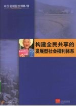 中国发展报告 2008/2009 构建全民共享的发展型社会福利体系