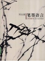刘云泉笔墨语言 绘画卷