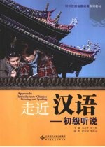 走近汉语 初级听说