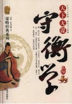天下无谋 守衡学