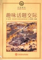 汉语课本 趣味话题交际