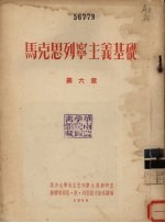 马克思列宁主义基础 第6章