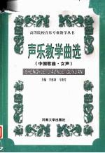 声乐教学曲选 中国歌曲·女生