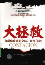 大拯救:金融瘟疫席卷全球,如何自救?