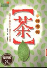 神奇的茶 2 喝茶让你年轻又美丽
