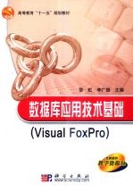 数据库应用技术基础 Visual FoxPro