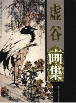 虚谷画集 下