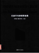 巴赫平均律钢琴曲集