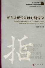 西方近现代过渡时期哲学