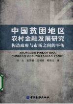 中国贫困地区农村金融发展研究
