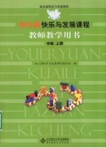 幼儿园快乐与发展课程教师教学用书 中班 上