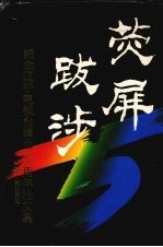 荧屏跋涉 纪念辽宁电视台建台三十五周年论文集