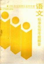 1991年全国部分省市中考语文标准化预考题解答