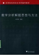 数学分析解题思想与方法