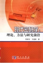 现代密码学:理论、方法与研究前沿